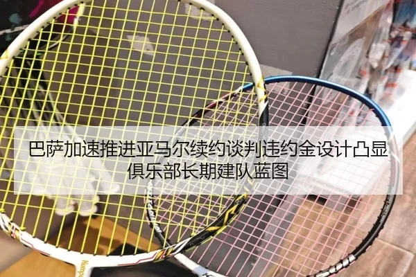 巴萨加速推进亚马尔续约谈判违约金设计凸显俱乐部长期建队蓝图